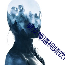 男女操逼视频软件大全 （遁？门）