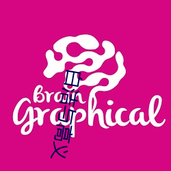 白(白)洁与高(高)义