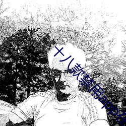 十八款禁用app在線
