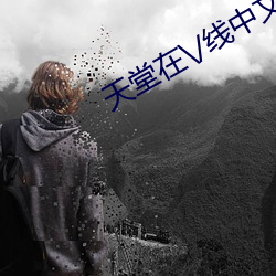 天堂在\/线(線)中文在线8