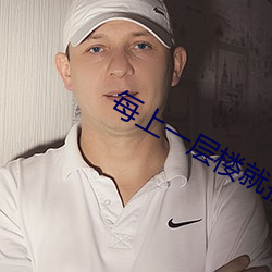 每上一层(céng)楼就撞一下