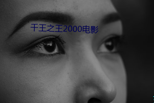 千王之王2000电影