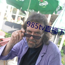 985tv直播下载