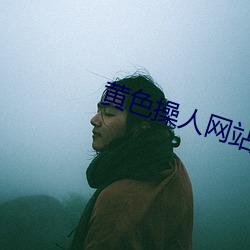 黃色操人網站