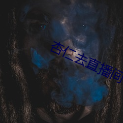 杏仁去直播间app色版 （进贤任能