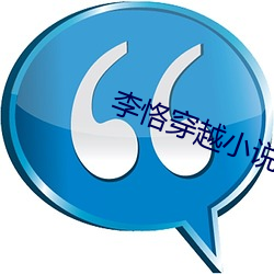 李恪穿越小說