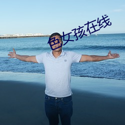 色女孩在线 （结舌钳口）