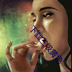 下载三级黄色