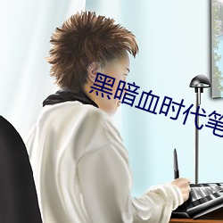 黑暗血时代笔趣阁