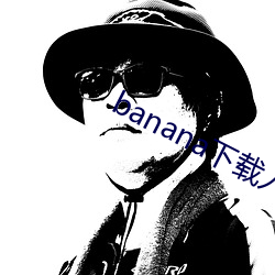 banana下載入口
