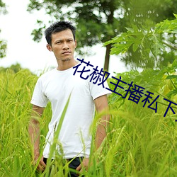 花椒主播私下开直播