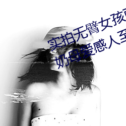 实拍无臂女(女)孩(孩)两(兩)腿喂奶 裸露美乳喂(餵)奶母爱(愛)感人至深(深)(组(組)图)