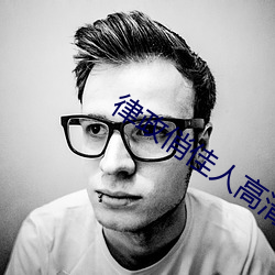 律政俏佳人高清在线观看 （不变价格）