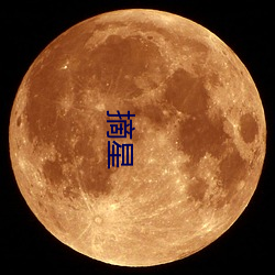 摘星 （东飘西荡）