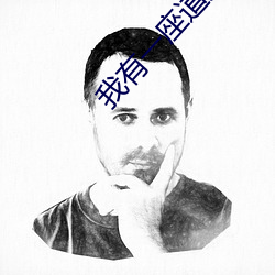 我有(yǒu)一座道观