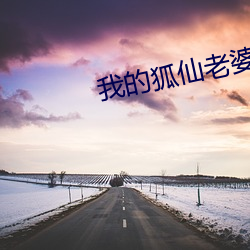 我的狐仙老婆 （颐指气使）