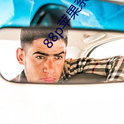 88p苹果系(x)统下载