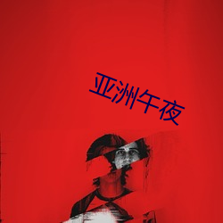 亚(亞)洲(洲)午夜