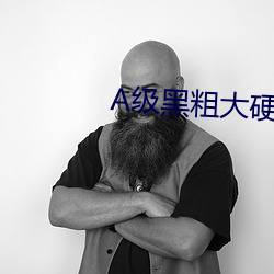 A级黑粗大硬长爽猛出猛进