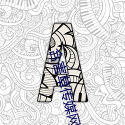 含害草传媒网站 （打鸡骂狗）