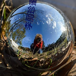 李丽(麗)珍蜜桃成(成)熟(熟)