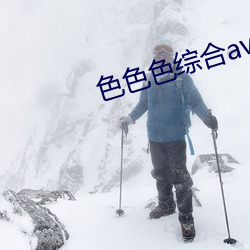 色色色綜合av