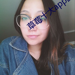 草(草)莓(莓)十(十)大(大)app国(國)产