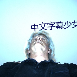 中文字(zì)幕少女(nǚ)色(sè)AV