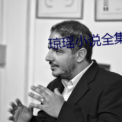 琼瑶小说全集