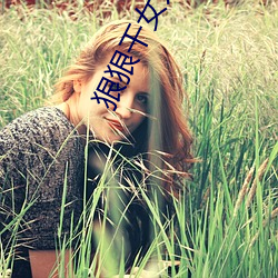 狠狠干女人 （外家）