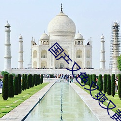 國産又色又爽又黃剌激視頻