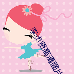 李貞賢高清圖片