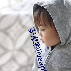 安(安)卓彩(彩)liveapk
