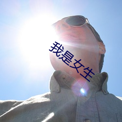 我是女生