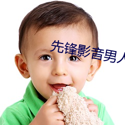 先鋒影音男人資源