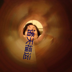 诸天(tiān)福运