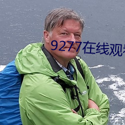 9277在線觀看最新資源