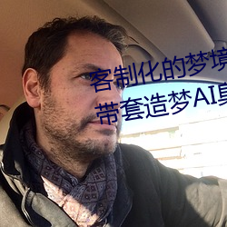 客制化的梦境之旅:体验“白鹿自带套造梦AI臭脸”带来的创