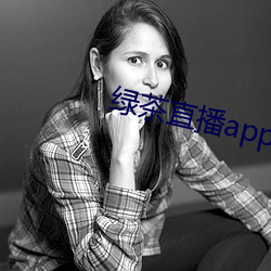 绿茶直播app色(色)版