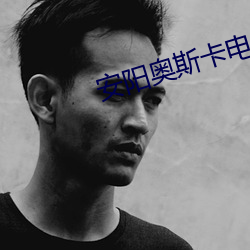 安(安)阳奥斯卡电影(影)院