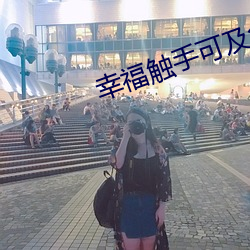 幸福觸手可及免費觀看下載