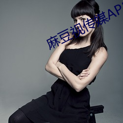 麻豆視傳媒APP黃