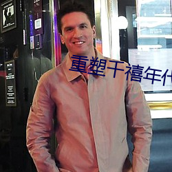 重塑千禧年代
