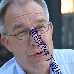 黄色(sè)软件下载(zài)抖(dǒu)阴(yīn)