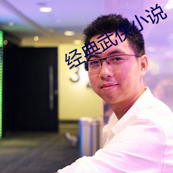 经典武侠小说