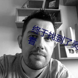 終于找到了靈魂注入移第1集在線觀看