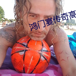 鸿门宴传奇高清在线观看