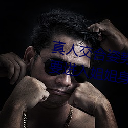 真人交合姿势性教育:我的大香蕉要进入姐姐身体 （弃末返本