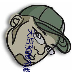 天启预报笔趣阁 （石柱）