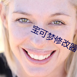 宝可梦修(修)改(改)器